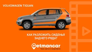 VW Tiguan: как разложить и сложить задний ряд сидений