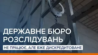 Державне бюро розслідувань: не працює, але вже дискредитоване | Ваша Свобода