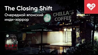 Стрим от 07/04/2022 - THE CLOSING SHIFT