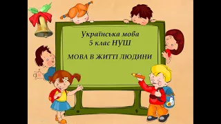 Мова в житті людини. Українська мова, 5 клас НУШ