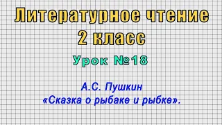 Литературное чтение 2 класс (Урок№18 - А.С. Пушкин «Сказка о рыбаке и рыбке».)