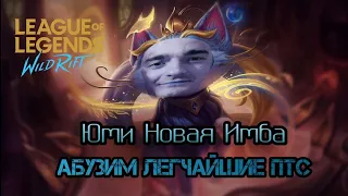 LEAGUE OF LEGENDS WILD TILT | ЮМИ МИД ИМБА |