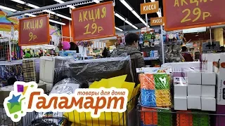 ГАЛАМАРТ. СКИДКИ! Успей купить! ТОВАРЫ ЗА 9 руб ! 19 руб ! и 29 руб !