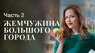 Жемчужина большого города. Часть 2 | КУЛЬТОВЫЙ ФИЛЬМ 2023 | ШИКАРНАЯ МЕЛОДРАМА | ГОЛЛИВУДСКИЙ СЮЖЕТ