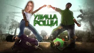 О чем была GTA: San Andreas?  Slidan  Реакция