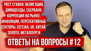 РОСТ СТАВКИ, ДИВИДЕНДЫ, OZON, МАРЖИН-КОЛЛЫ, ИНФЛЯЦИЯ, ЗОЛОТО, СБЕР, ОБЛИГАЦИИ. ОТВЕТЫ НА ВОПРОСЫ #12