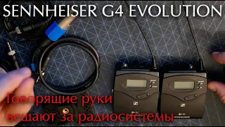 TechVlog#03-03-20: Sennheiser G4 Evolution - инструкция к применению