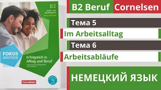 🇩🇪 Словарный запас B2 | Beruf Cornelsen | Тема 5 - 6 | Im Arbeitsalltag и Im Arbeitsabläufe 💼