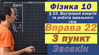 Засєкін Фізика 10 клас. Вправа № 22. 3 п.