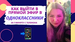 Как запустить прямой эфир в Одноклассниках с телефона? Трансляция Ok live