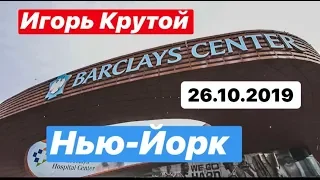 Отчёт: Игорь Крутой в Нью-Йорке (Barclays Center 26.10.2019)