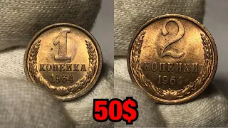 Редкие монеты СССР - 1 и 2 копейки 1964!