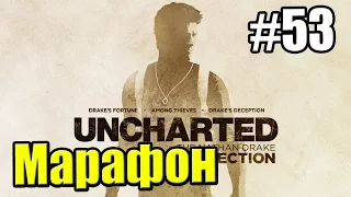 Марафон Серии Uncharted {PS4} {4 Игры} Uncharted 3 Иллюзии Дрейка — часть 6