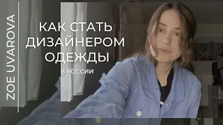 Как стать дизайнером одежды в России бесплатно?