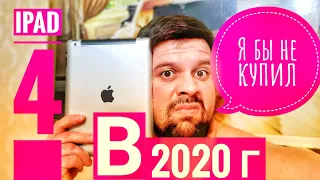 Ipad 4 в 2020 году за 3000р! актуален или нет? Игры на ipad 4 2012