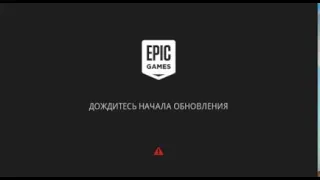 Дождитесь начала обновления Epic Games(быстро и понятно)