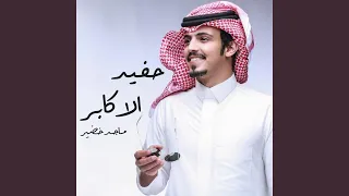 حفيد الاكابر