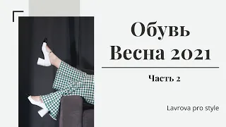 Тренды Обувь  весна 2021 I Лаврова ProStyle (часть 2)