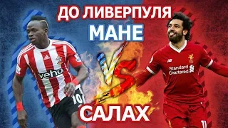 [КОНКУРС - ВЫИГРАЙ ПРИЗ] ДО ЛИВЕРПУЛЯ: САЛАХ vs МАНЕ - Кто кого