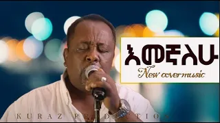 New Ethiopian popular 90s cover music 2022 By Mesele Nadew / እመኛለሁ Live performance