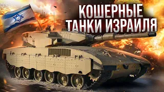 War Thunder - "Кошерные" Танки Израиля