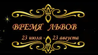 ВРЕМЯ ЛЬВОВ - 23 июля - 23 августа