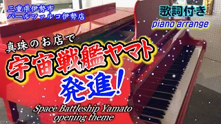 【パールファルコ伊勢店】宇宙戦艦ヤマトOP ～Space Battleship Yamato～弾いてみた【ストリートピアノ】