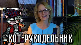 «КОТ-РУКОДЕЛЬНИК» | «Сказка на ночь» № 16 | Ирина Калинина – «Театр Мастерская Андрея Калинина»