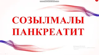 Созылмалы панкреатит. Клиникалық көрінісі. Қазақша