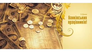 20 мая - День банковских работников Украины ! Поздравления !!!