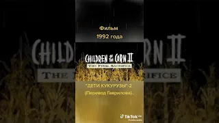 фильм 1992 года Дети Кукурузы-2 (Перевод Гаврилова.)