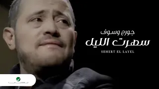 George Wassouf Sehert El Layel جورج وسوف - سهرت الليل