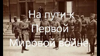 На пути к Первой Мировой войне (1907-1911 годы).