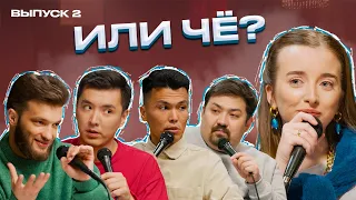 Интимные Фото, Писал Потом Пропал, Просит Вернуть Подарки | Или чё? | выпуск #2 | ШЧ