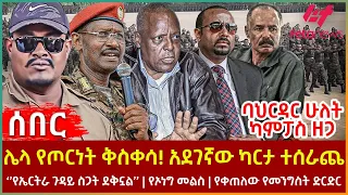 Ethiopia - ሌላ የጦርነት ቅስቀሳ! አደገኛው ካርታ ተሰራጨ፣ ‘’የኤርትራ ጉዳይ ስጋት ደቅኗል’’፣ የኦነግ መልስ፣ ባህርዳር ሁለት ካምፓስ ዘጋ