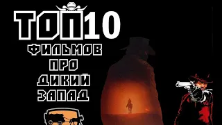 ТОП 10 | Лучших фильмов про дикий запад | Трейлеры | HD 1080P