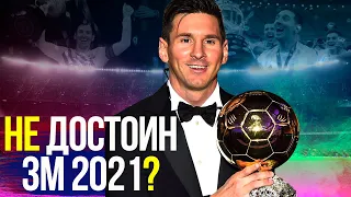 МЕССИ главный ФАВОРИТ на Золотой Мяч 2021. Какие ШАНСЫ у  МЕССИ выиграть 7-Й ЗОЛОТОЙ МЯЧ?