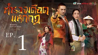 ตำรวจเดือด แหกกฎ [ พากย์ไทย ] EP.1 | TVB Thai Action