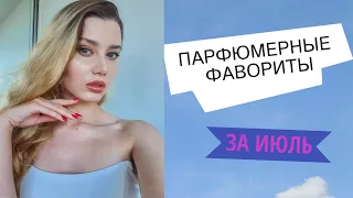 МОИ ПАРФЮМЕРНЫЕ ФАВОРИТЫ ЗА ИЮЛЬ - САМА УДИВЛЯЮСЬ СВОЕМУ ВЫБОРУ...