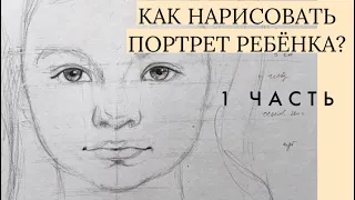 Как нарисовать портрет ребёнка? Пропорции. Часть 1