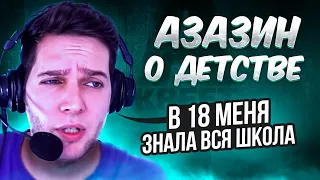 Азазин о детстве,родителях,школе и взрослении