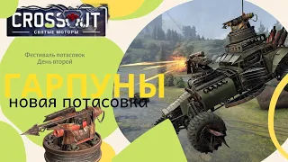 Новая потасовка Гарпуны Crossout