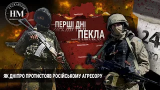 Перші дні пекла: як Дніпро протистояв російському агресору