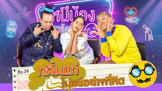 กลิ่นแก่ไม่แย่ อย่างที่คิด | หนีน้องมาร้องไห้  EP.39 #อ้นศรีพรรณ