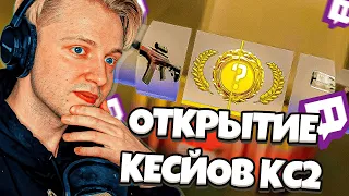 СТИНТ, БРАТИШКИН, ДРЕЙК И T2X2 КРУТЯТ КЕЙСЫ В CS2 / ОПЕН КЕЙС КС2