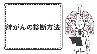 肺がんの診断【国立がん研究センター東病院】