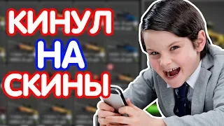 ШКОЛЬНИК КИНУЛ НА ДОРОГОЙ СКИН В КС ГО // ПРОВЕРКА ИГРОКОВ В CS:GO - СОЦИАЛЬНЫЙ ЭКСПЕРИМЕНТ