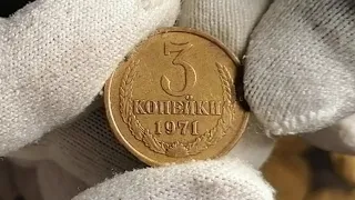 3 копейки 1971 г. СССР