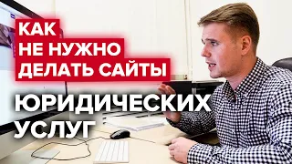 Ошибки сайтов юридических услуг | Как не нужно делать сайты для юристов | Юрист-предприниматель