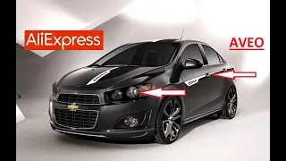 10 КРУТЫХ ТОВАРОВ ДЛЯ ШЕВРОЛЕ АВЕО Т300 С АЛИЭКСПРЕСС... Chevrolet Aveo тюнинг